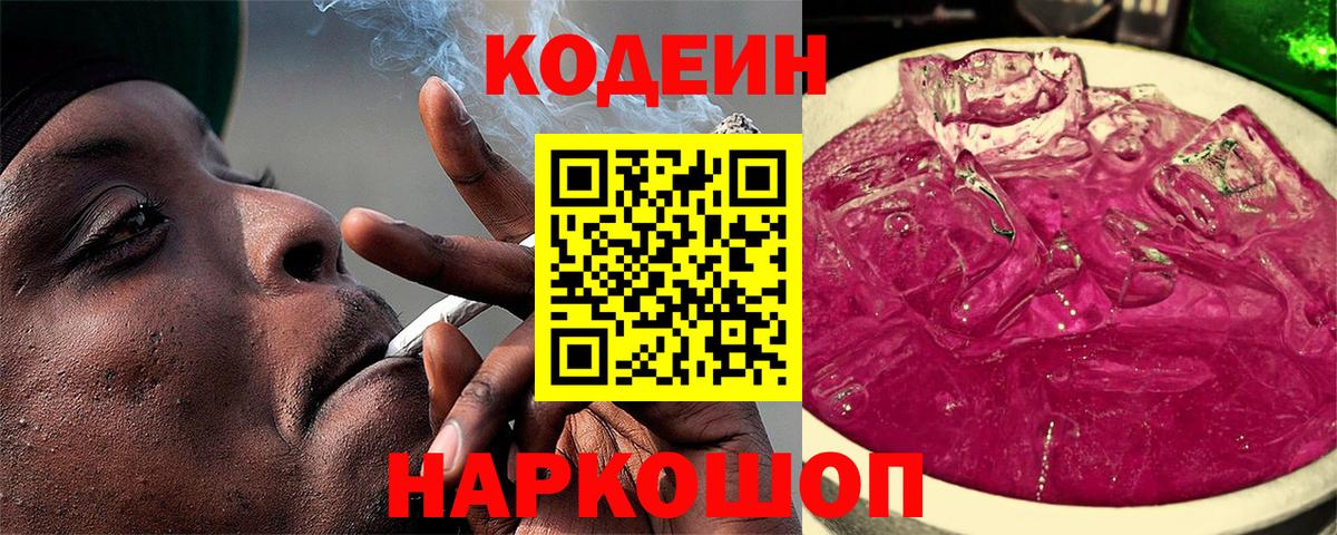 Кодеин Purple Drank Елец